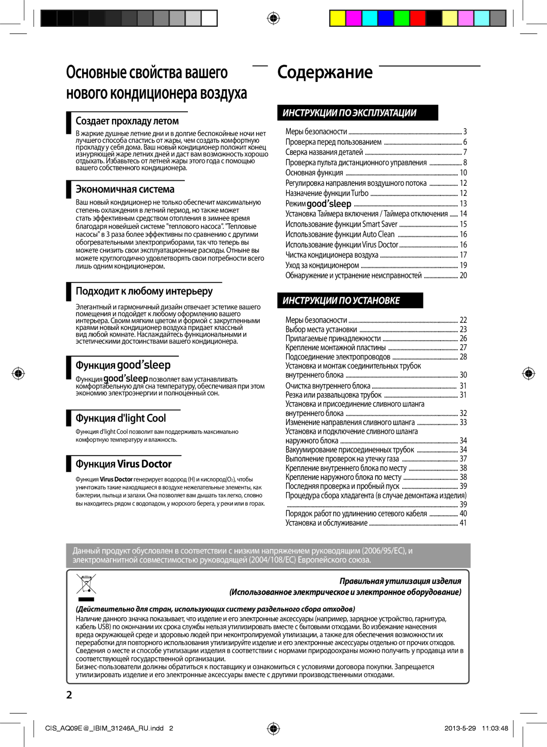 Samsung AQ09ESGNSER, AQ12ESGXSER, AQ12EWFNSER, AQ09EWGXSER, AQ12EWGNSER, AQ09ESGXSER, AQ09EWGNSER, AQ09EWFNSER manual Содержание 