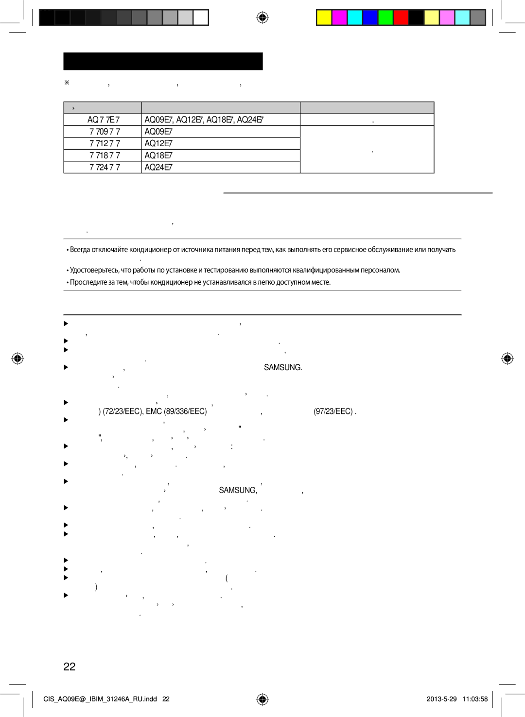 Samsung AQ12ESGNSER, AQ12ESGXSER, AQ12EWFNSER, AQ09ESGNSER, AQ09EWGXSER, AQ12EWGNSER, AQ09ESGXSER, AQ09EWGNSER Общая информация 