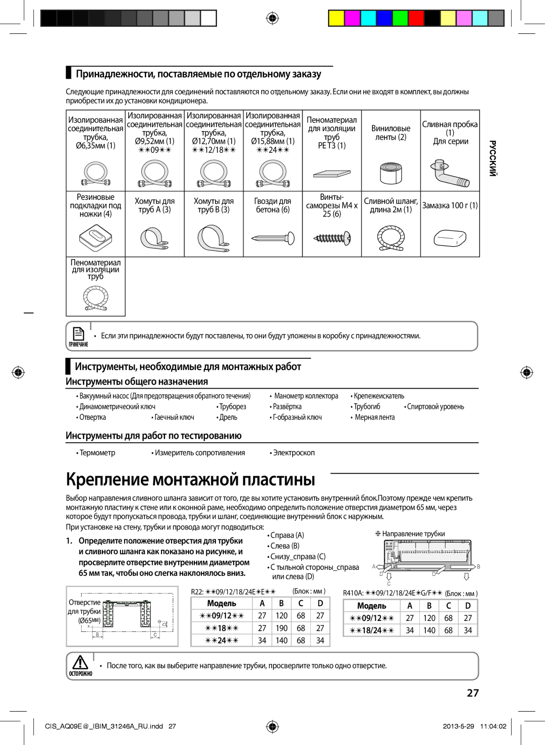 Samsung AQ09EWGXSER, AQ12ESGXSER manual Крепление монтажной пластины, Принадлежности, поставляемые по отдельному заказу 