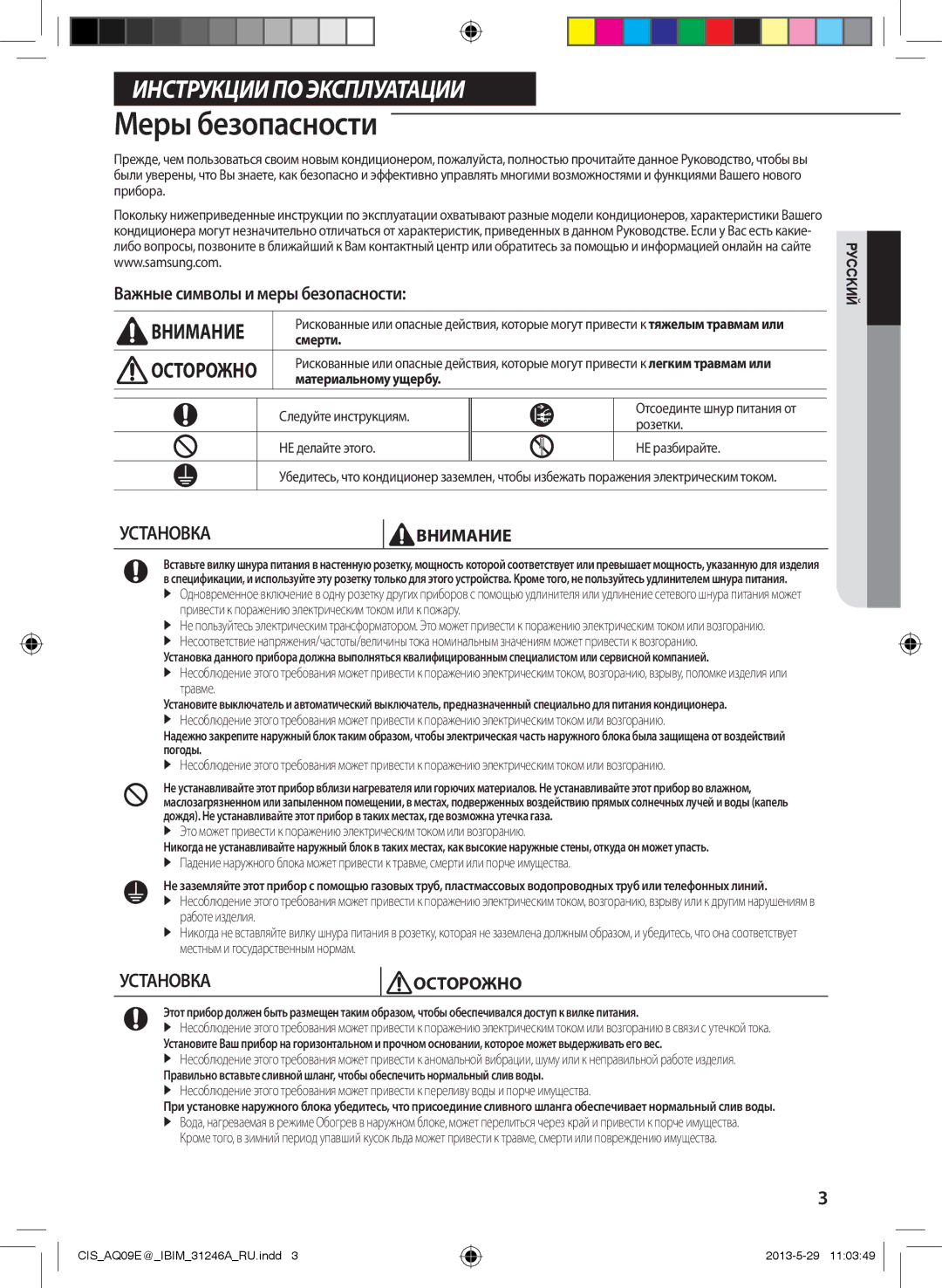 Samsung AQ09EWGXSER, AQ12ESGXSER manual Меры безопасности, Важные символы и меры безопасности, Смерти, Материальному ущербу 