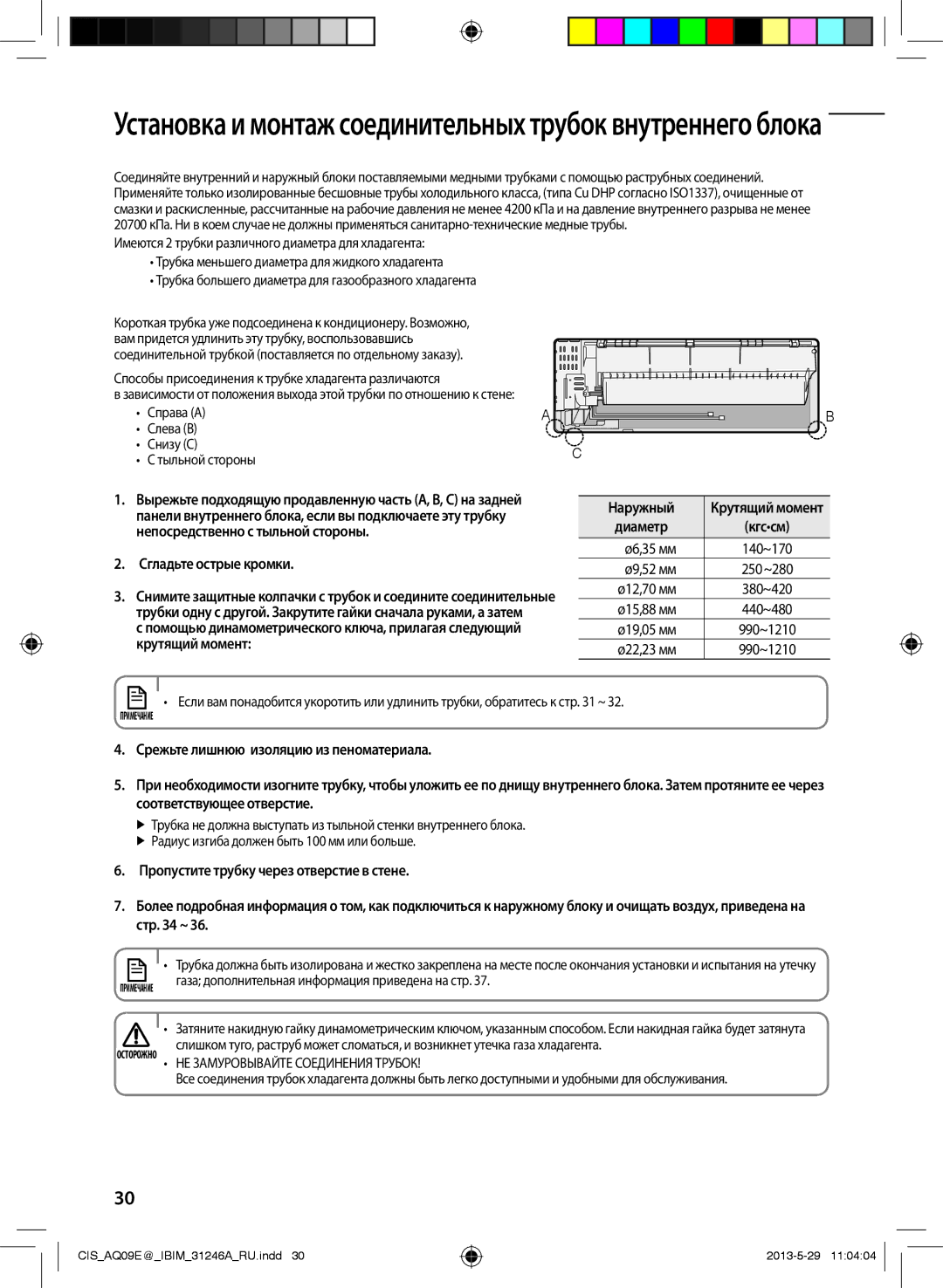 Samsung AQ09EWGNSER, AQ12ESGXSER, AQ12EWFNSER Ø9,52 мм, Ø12,70 мм, Ø15,88 мм 440~480, Ø19,05 мм, Крутящий момент Ø22,23 мм 