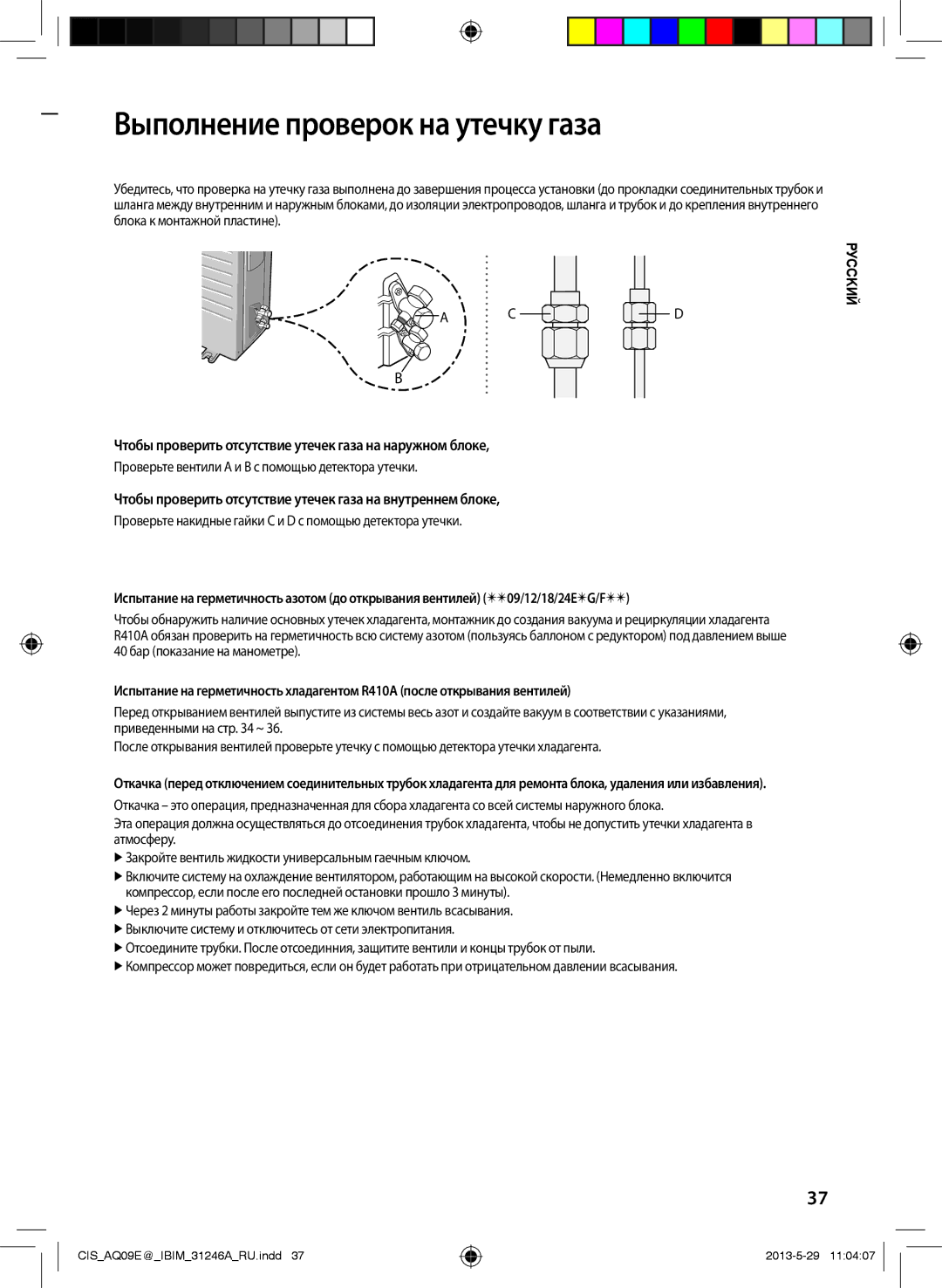 Samsung AQ12EWFNSER manual Выполнение проверок на утечку газа, Чтобы проверить отсутствие утечек газа на наружном блоке 