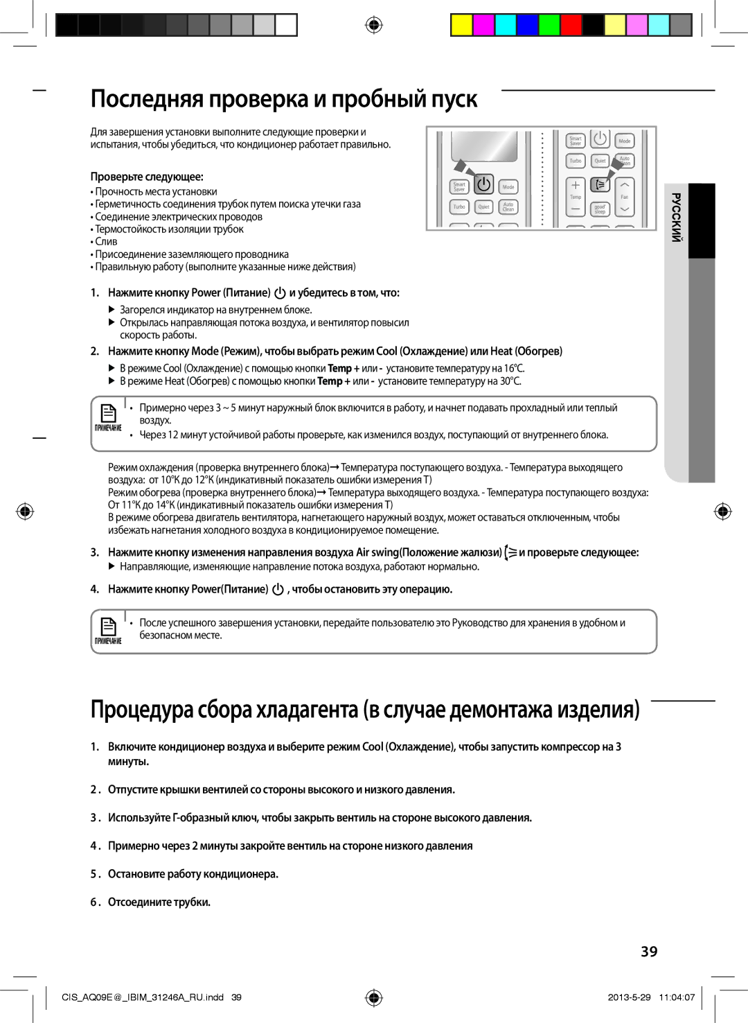 Samsung AQ09EWGXSER, AQ12ESGXSER, AQ12EWFNSER, AQ09ESGNSER manual Последняя проверка и пробный пуск, Проверьте следующее 