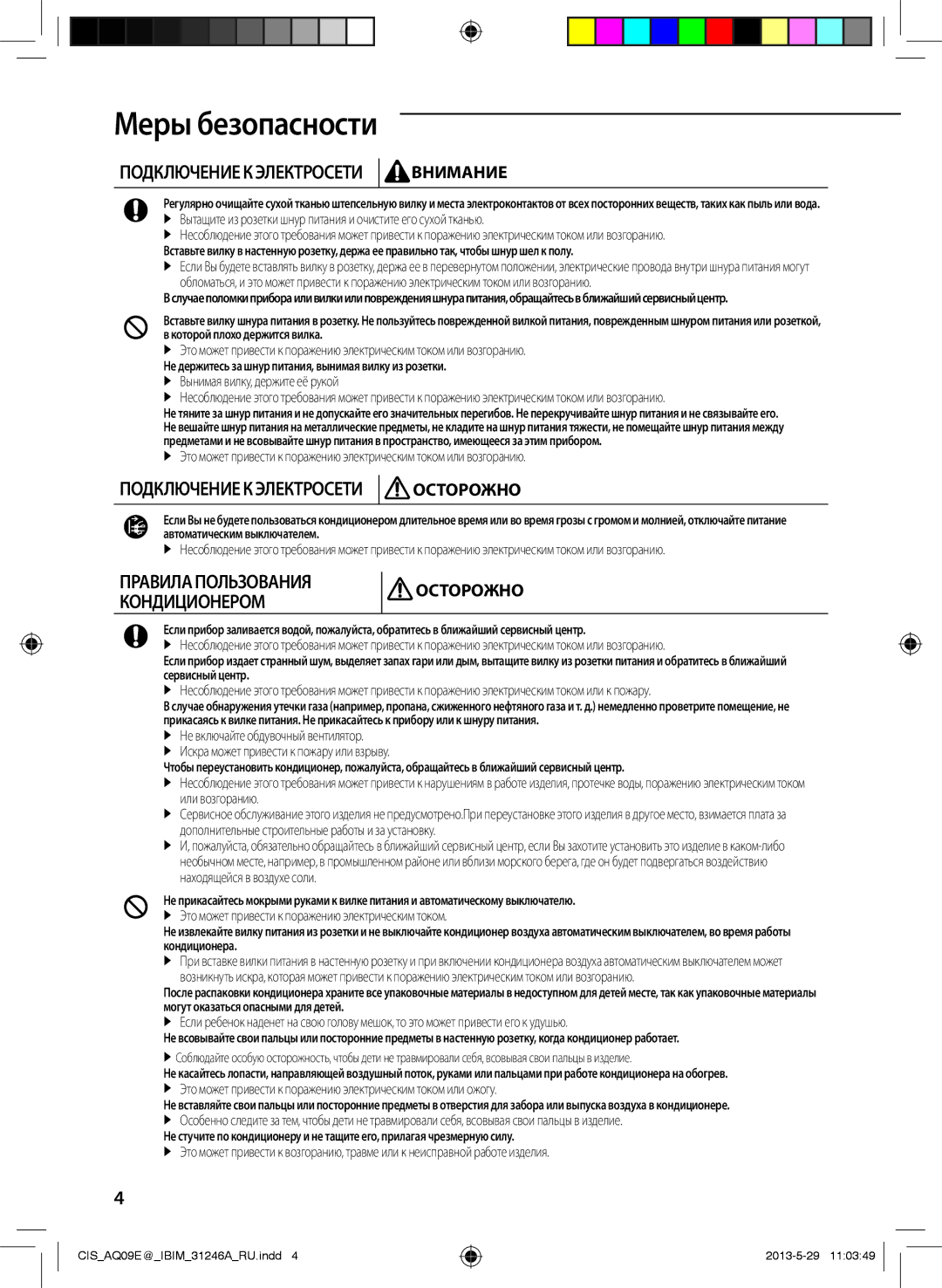 Samsung AQ12EWGNSER, AQ12ESGXSER Подключение К Электросети Внимание,  Это может привести к поражению электрическим током 