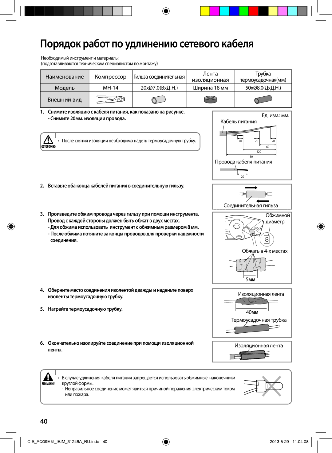 Samsung AQ12EWGNSER, AQ12ESGXSER, AQ12EWFNSER, AQ09ESGNSER, AQ09EWGXSER manual Порядок работ по удлинению сетевого кабеля, 5мм 