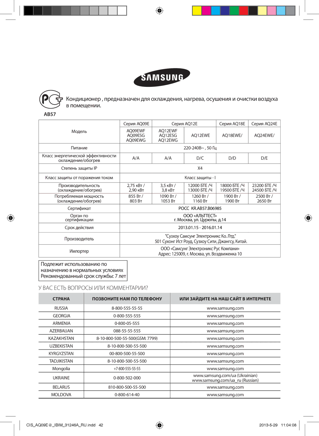 Samsung AQ09EWGNSER, AQ12ESGXSER, AQ12EWFNSER, AQ09ESGNSER, AQ09EWGXSER, AQ12EWGNSER manual AB57, Серия AQ12E, 800-555-55-55 