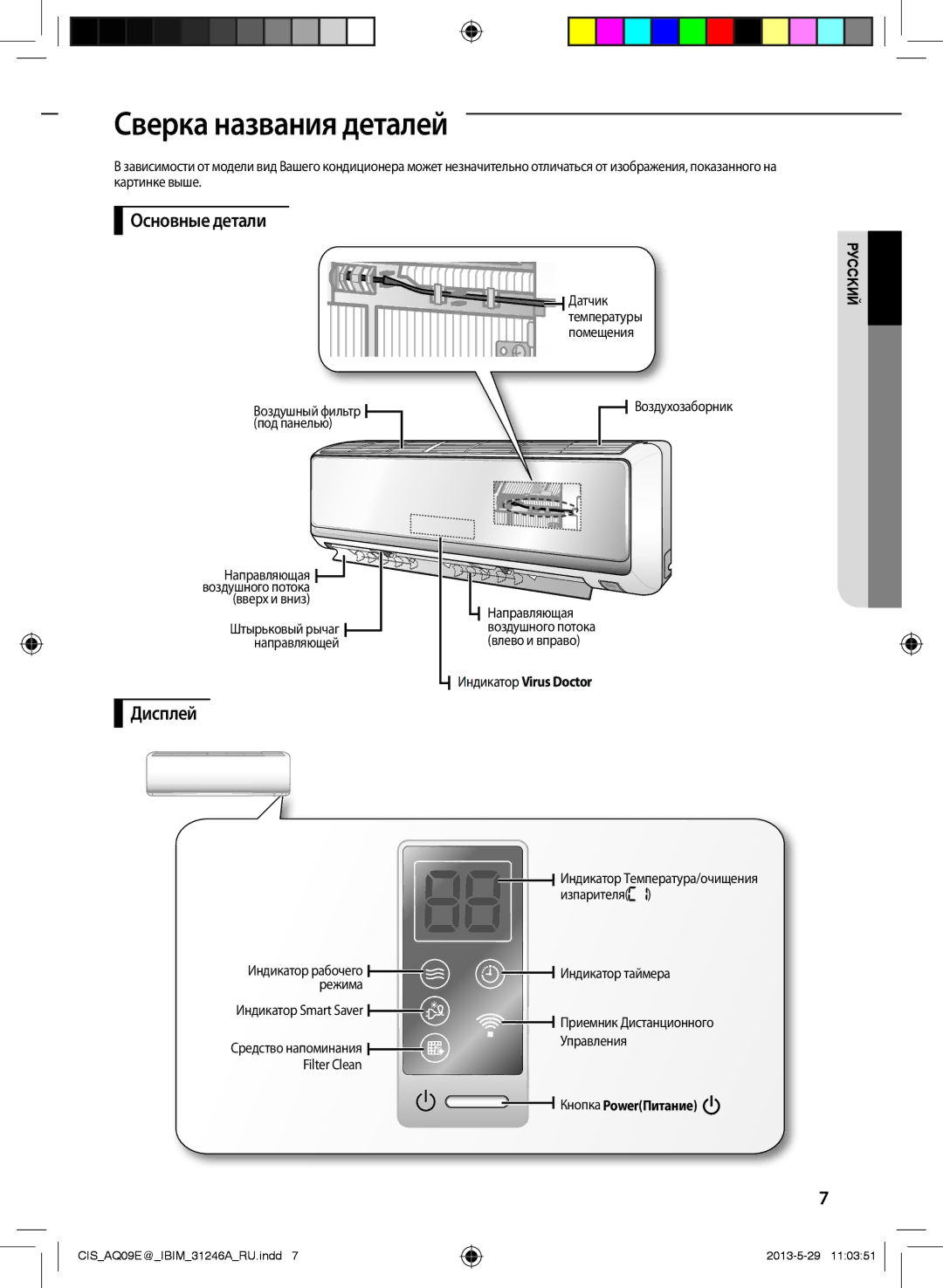 Samsung AQ09EWFNSER, AQ12ESGXSER, AQ12EWFNSER manual Сверка названия деталей, Основные детали, Дисплей, Кнопка PowerПитание 