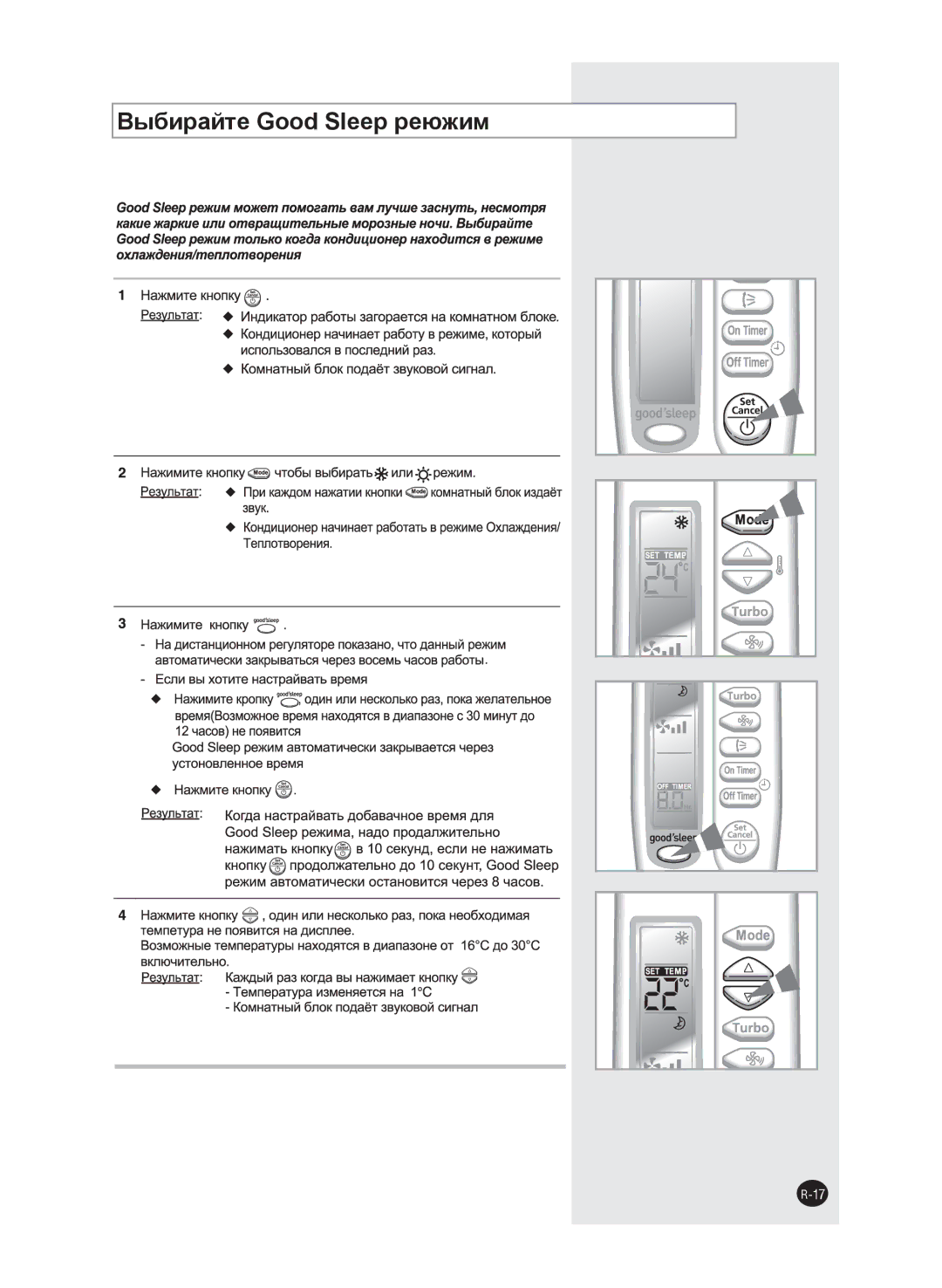 Samsung AQ12NENSER, AQ12FENSER, AQ12NEXSER, AQ12FEXSER manual Выбирайте Good Sleep реюжим 