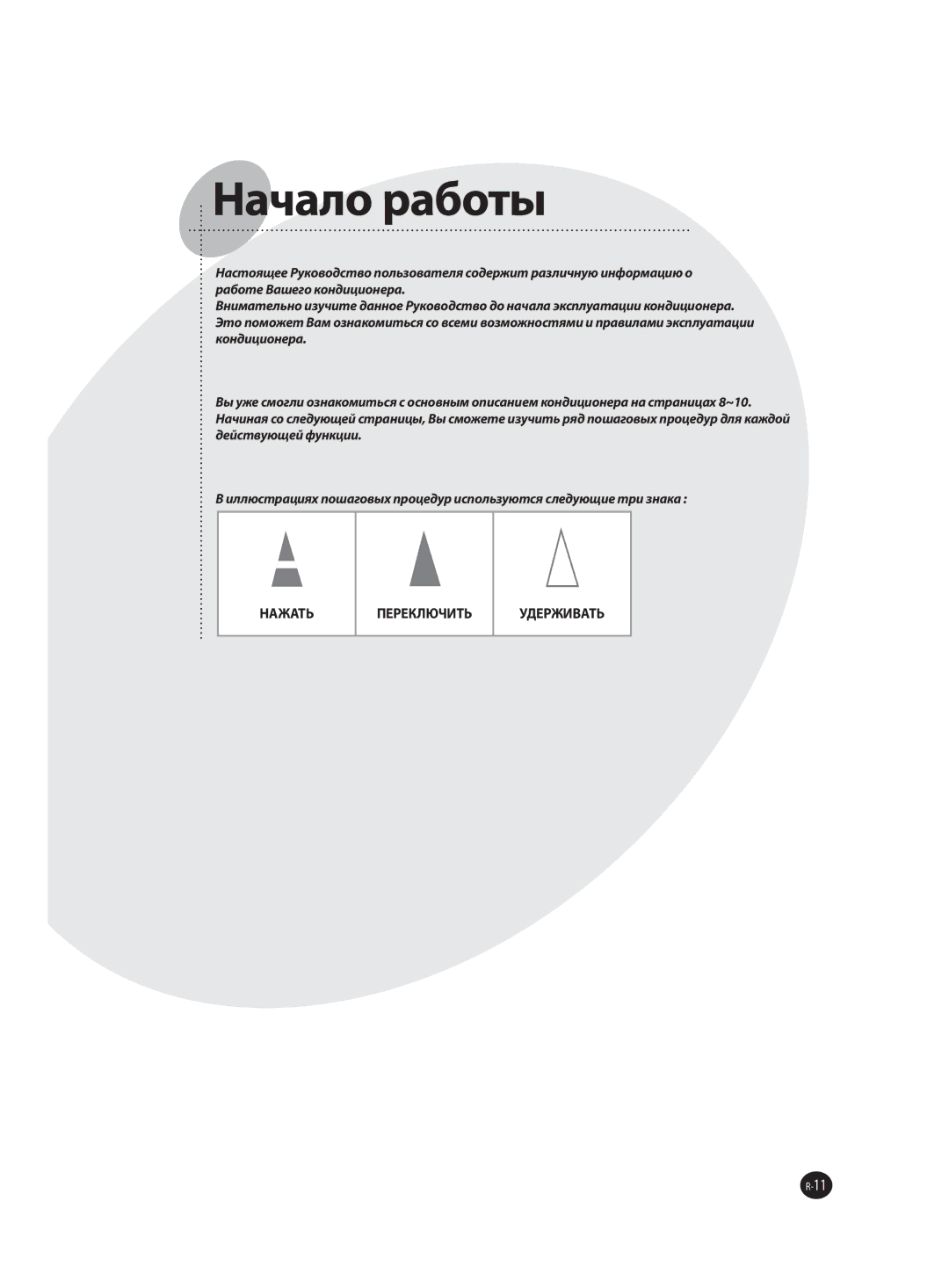 Samsung AQ24MSBXSEU, AQ18MSBX, AQ18MSBN, AQ09MSBX, AQ09MSBN, AQ12MSBNSEU, AQ24MSBNSEU, AQ12MSBXSEU manual Начало работы 