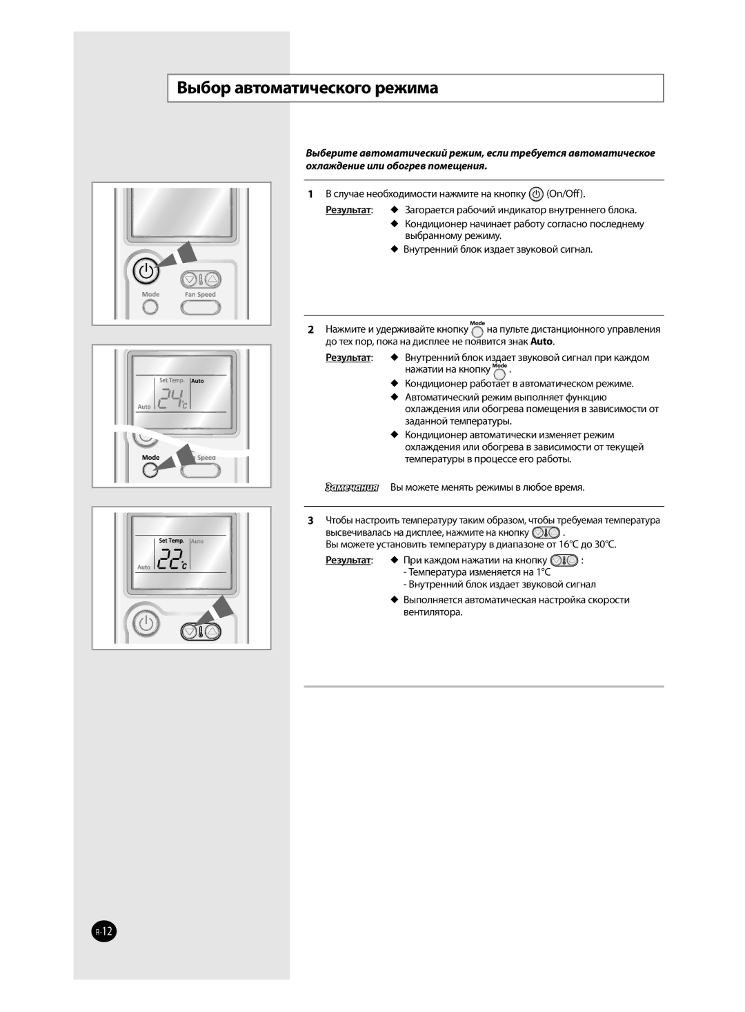 Samsung AQ12MSBXSEU, AQ12MSBN, AQ18MSBX, AQ18MSBN, AQ24MSBX, AQ09MSBX, AQ09MSBN, AQ24MSBN manual Выбор автоматического режима 