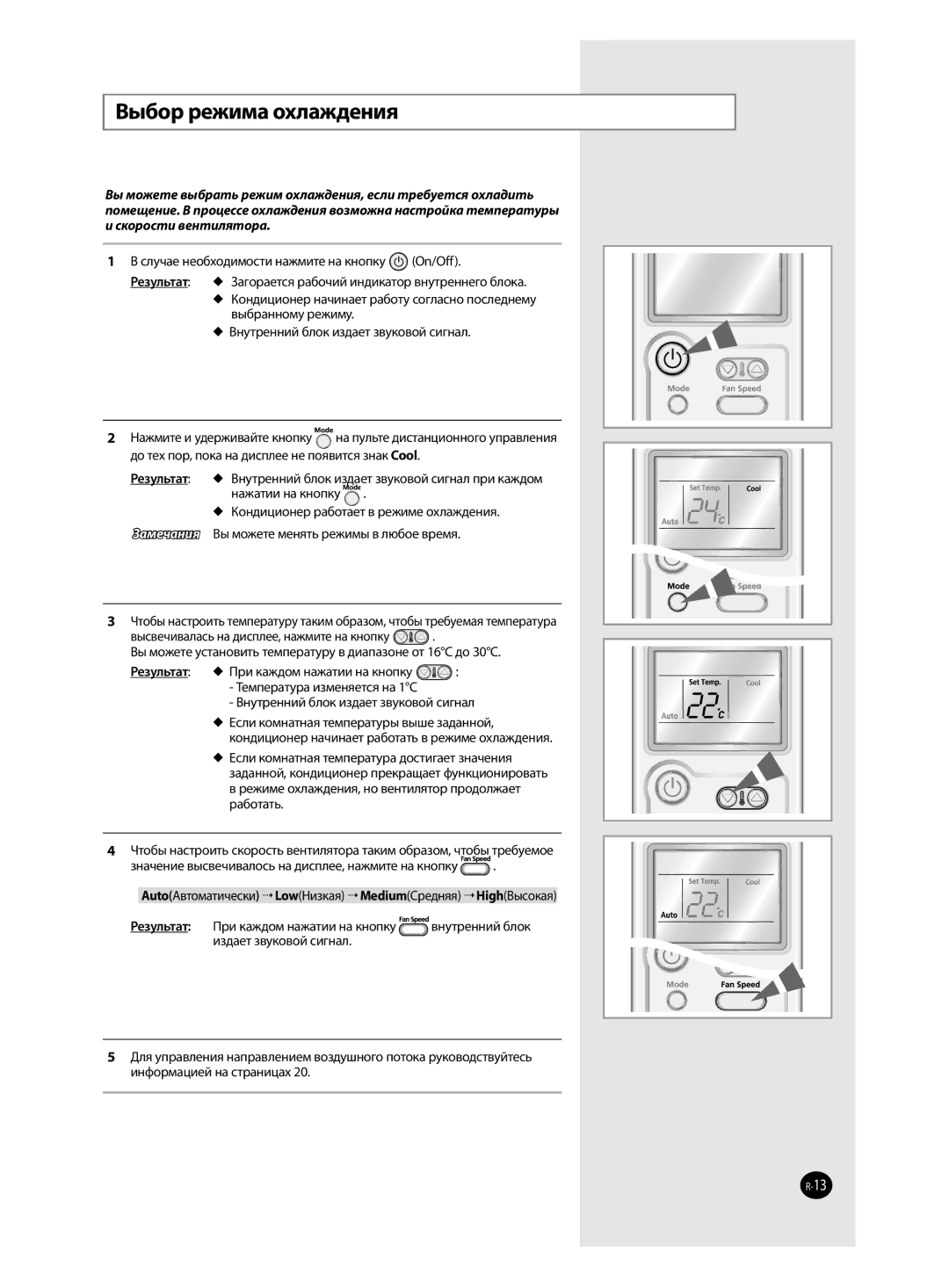 Samsung AQ18MSBNSEU, AQ12MSBN, AQ18MSBX, AQ24MSBX, AQ12MSBX, AQ09MSBX, AQ09MSBN Выбор режима охлаждения, Скорости вентилятора 