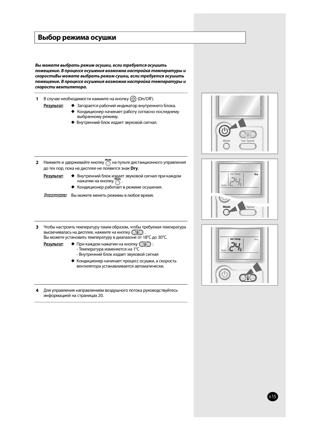 Samsung AQ09MSBXSEU, AQ18MSBX, AQ18MSBN, AQ24MSBX, AQ12MSBX, AQ09MSBN, AQ12MSBNSEU, AQ24MSBNSEU manual Выбор режима осушки 