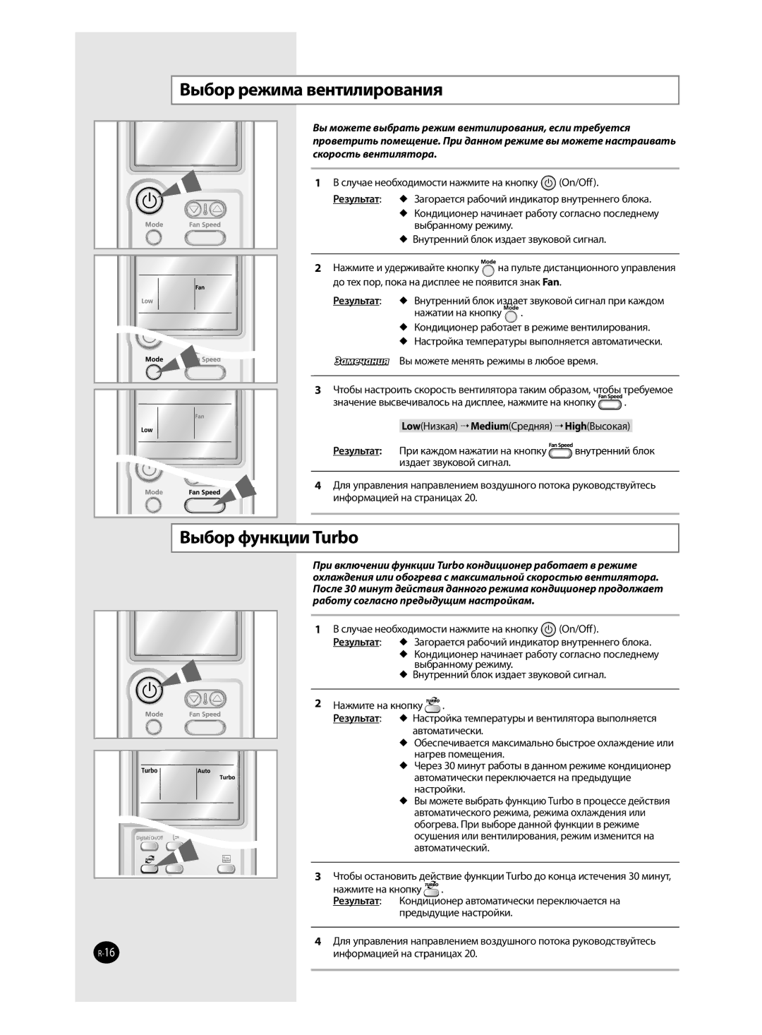 Samsung AQ09MSBNSEU, AQ12MSBN, AQ18MSBX, AQ18MSBN, AQ24MSBX, AQ12MSBX manual Выбор режима вентилирования, Выбор функции Turbo 