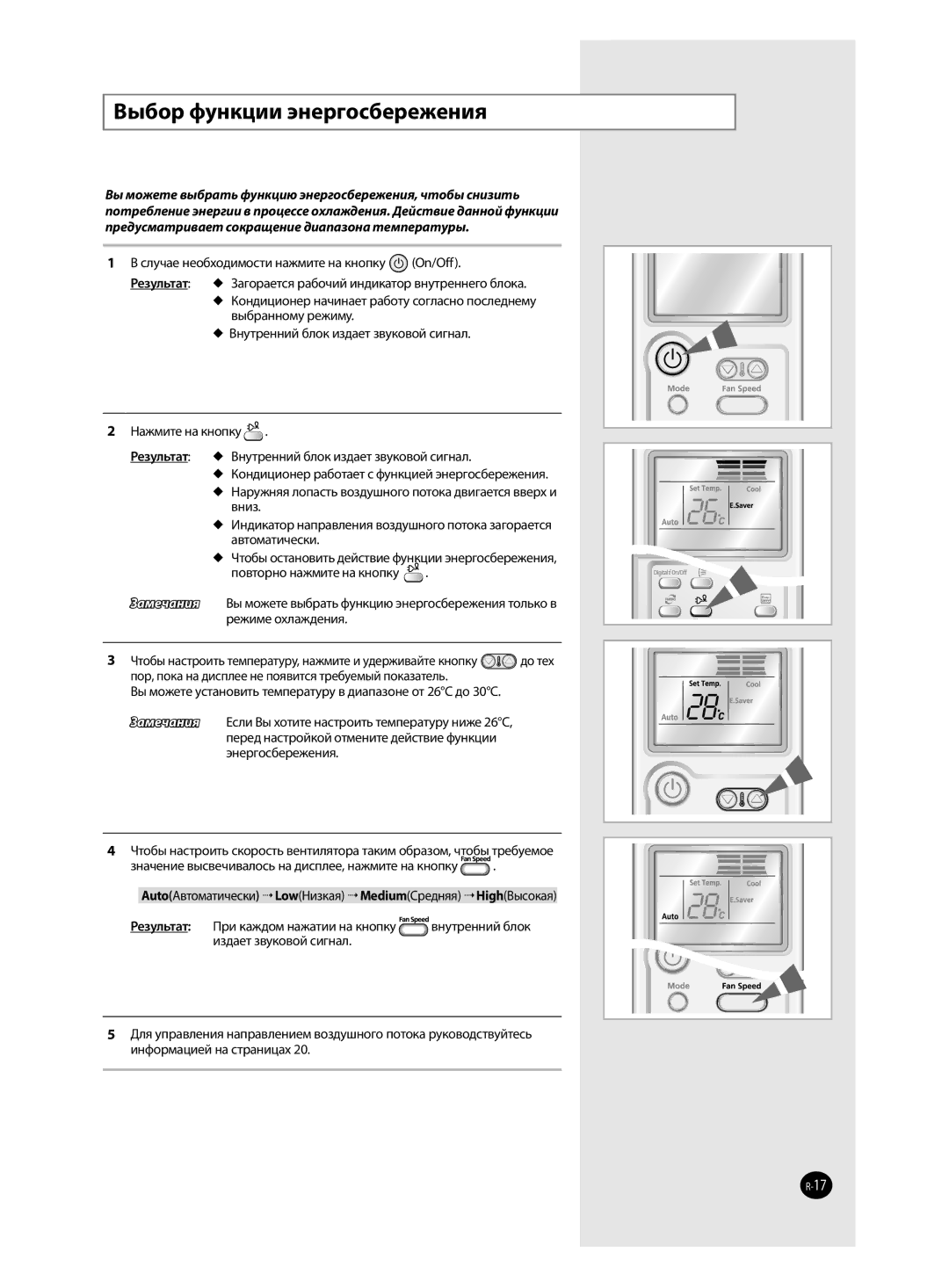 Samsung AQ09MWBNSER, AQ12MSBN, AQ18MSBX, AQ18MSBN, AQ24MSBX, AQ12MSBX, AQ09MSBX, AQ09MSBN manual Выбор функции энергосбережения 