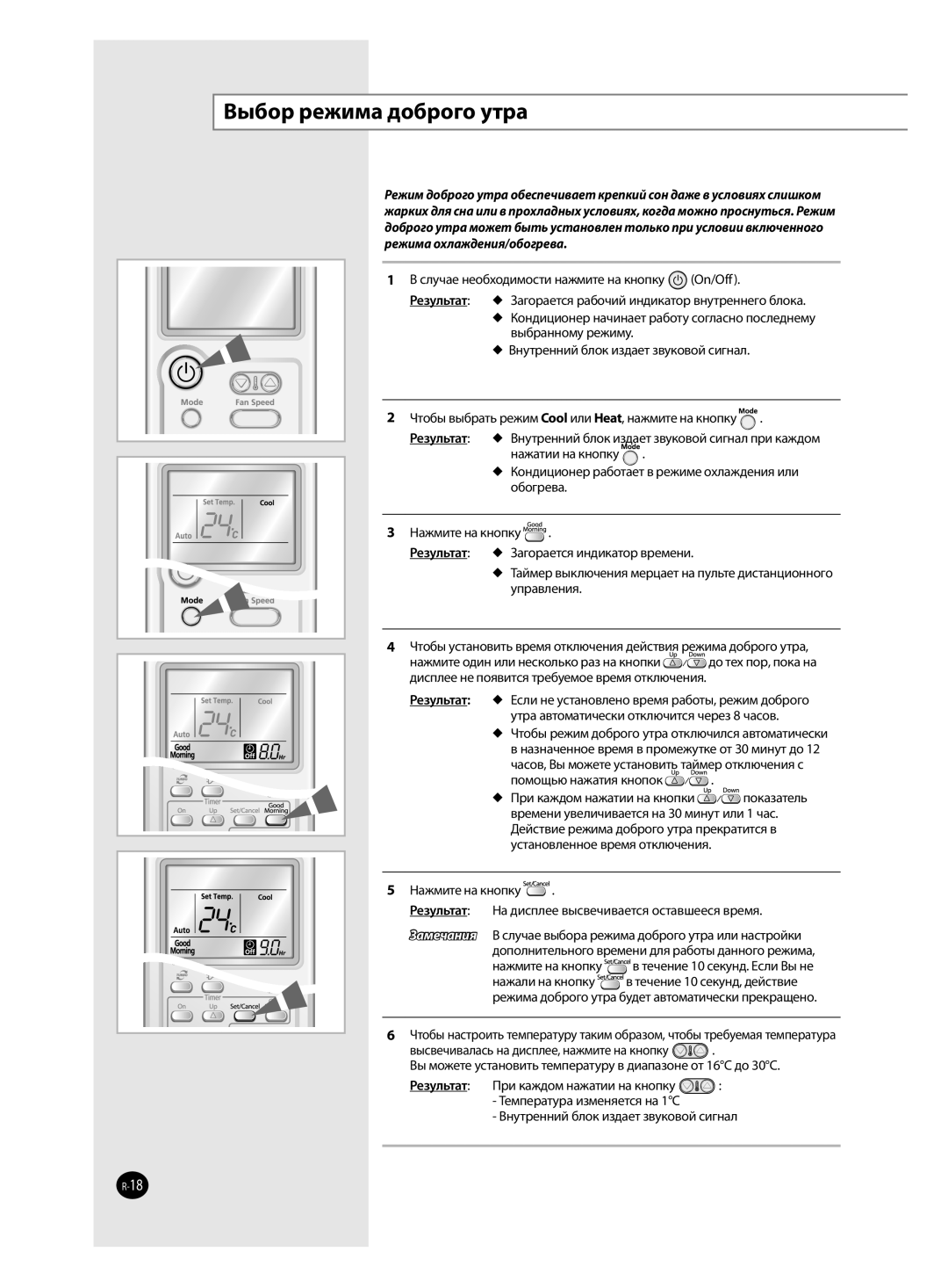 Samsung AQ18MWBNSER, AQ12MSBN, AQ18MSBX, AQ18MSBN, AQ24MSBX, AQ12MSBX, AQ09MSBX, AQ09MSBN, AQ24MSBN Выбор режима доброго утра 