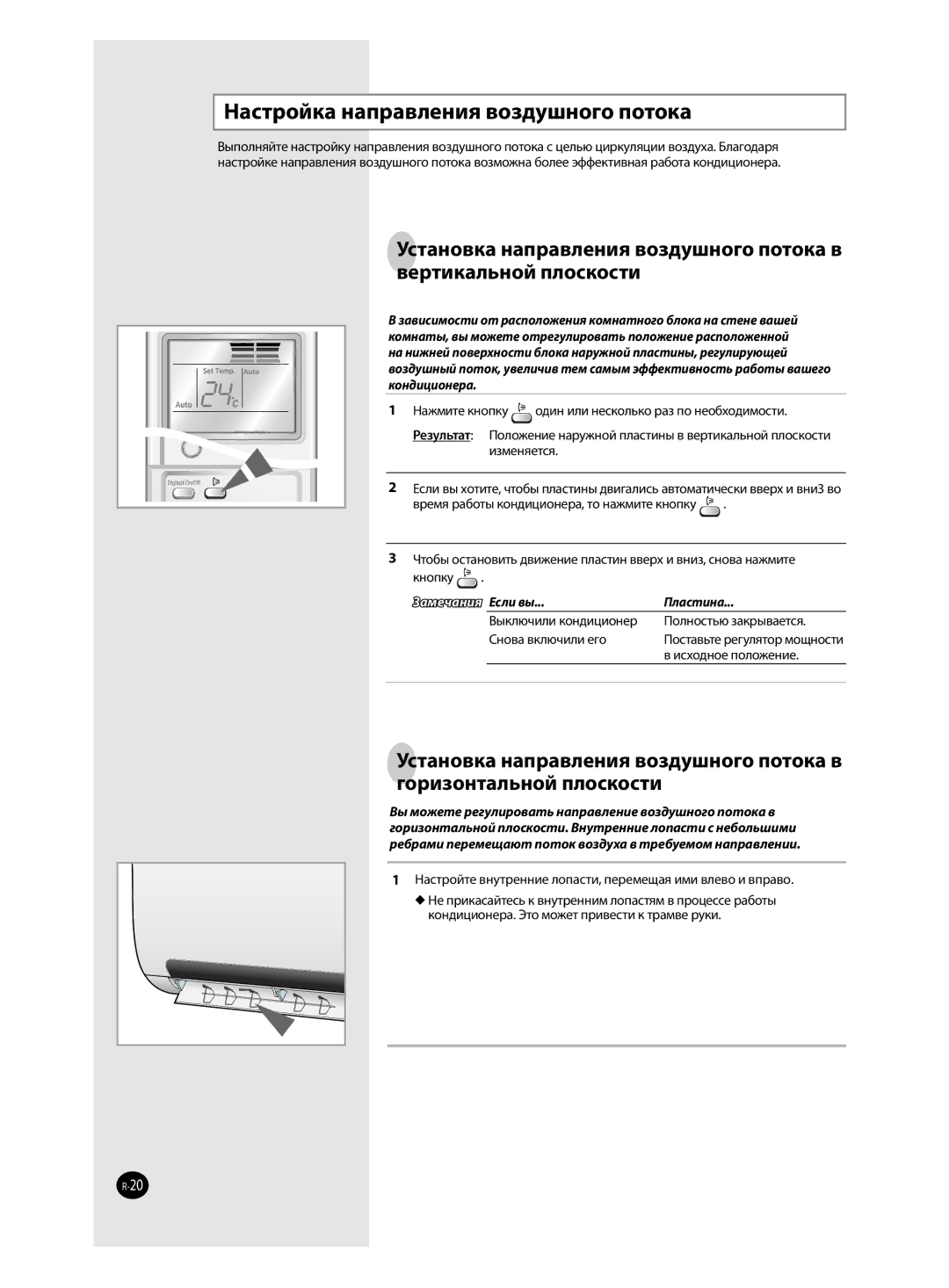 Samsung AQ09MWBXSER, AQ12MSBN, AQ18MSBX, AQ18MSBN manual Настройка направления воздушного потока, Пластина, Исходное положение 