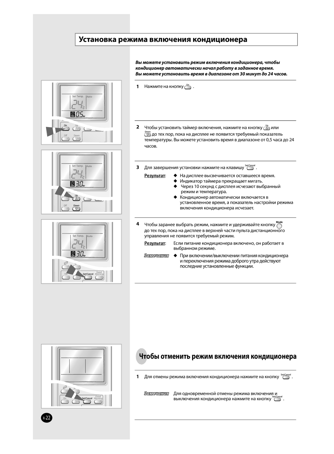 Samsung AQ24MWBNSER manual Установка режима включения кондиционера, Чтобы отменить режим включения кондиционера, Или, Часов 