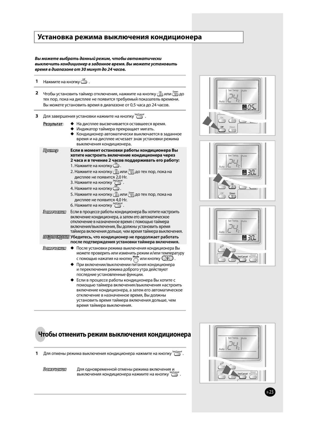 Samsung AQ24MWBXSER, AQ12MSBN manual Установка режима выключения кондиционера, Чтобы отменить режим выключения кондиционера 