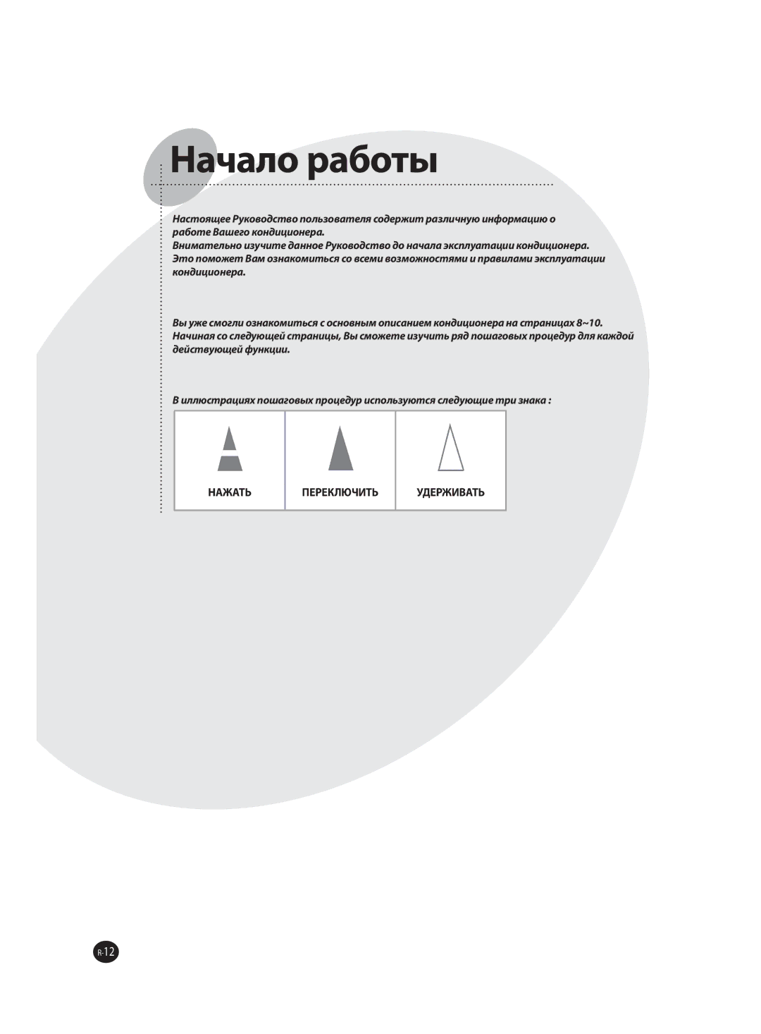 Samsung AQ12TAXSER, AQ12TANSER manual Начало работы 