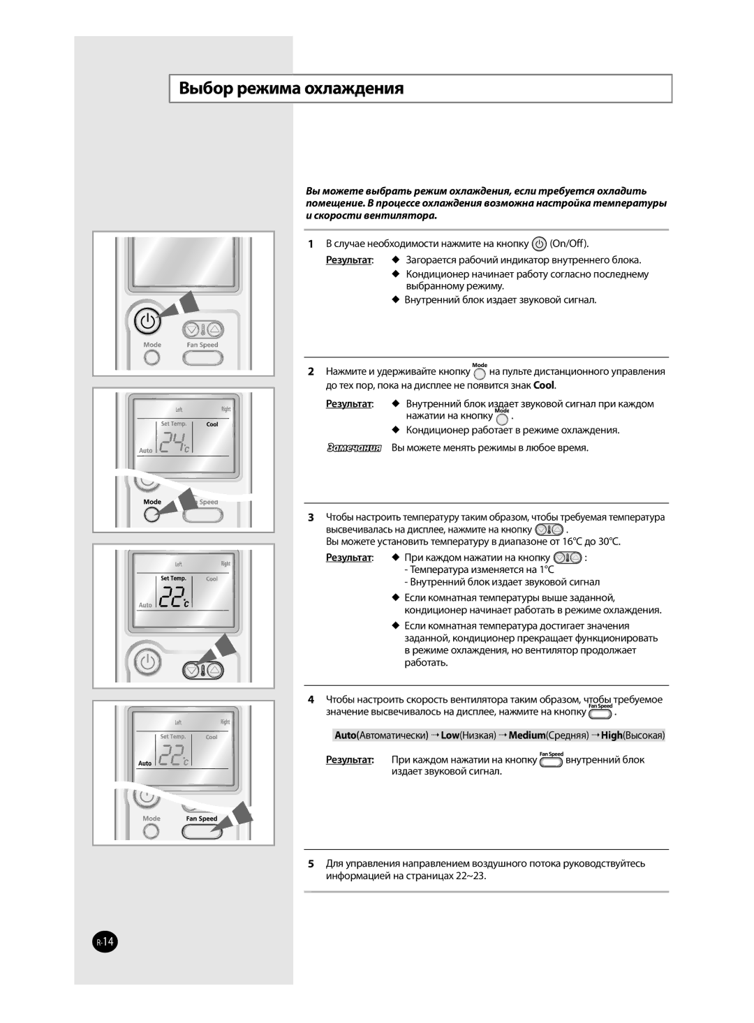 Samsung AQ12TAXSER, AQ12TANSER manual Выбор режима охлаждения, Результат,  Кондиционер работает в режиме охлаждения 