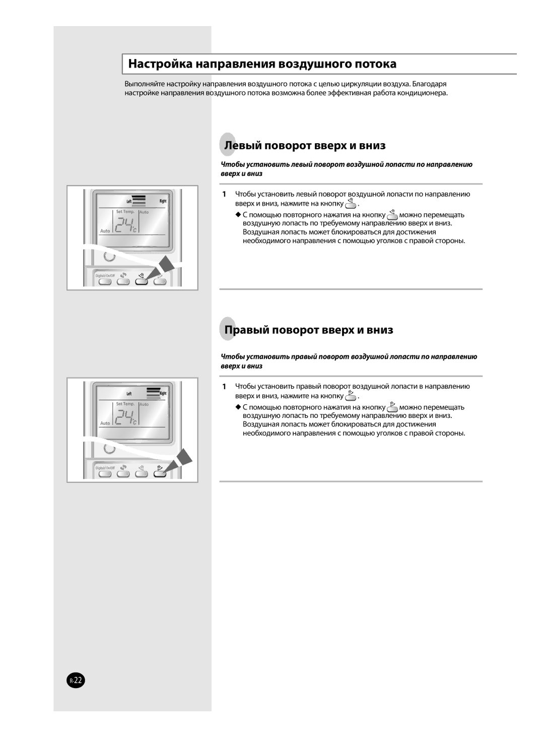 Samsung AQ12TAXSER, AQ12TANSER manual Настройка направления воздушного потока, Левый поворот вверх и вниз 