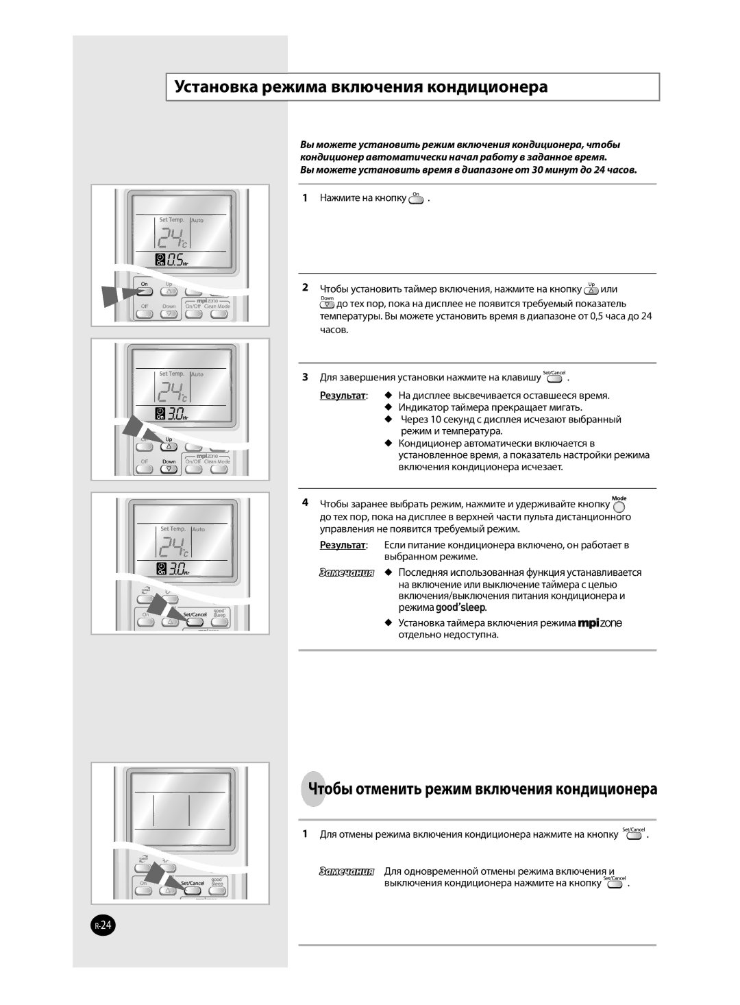 Samsung AQ12TAXSER manual Установка режима включения кондиционера, Чтобы отменить режим включения кондиционера, Или, Часов 