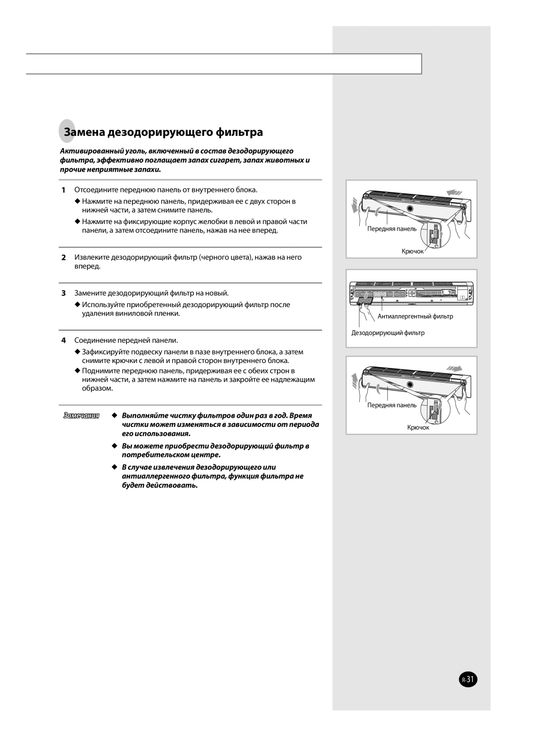 Samsung AQ12TANSER, AQ12TAXSER manual Замена дезодорирующего фильтра 