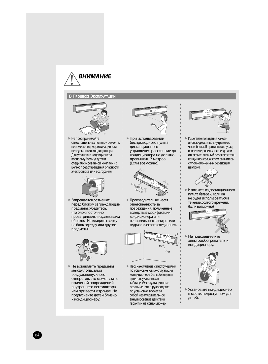 Samsung AQ12TAXSER, AQ12TANSER manual Внимание,  Установите кондиционер в месте, недоступном для детей 