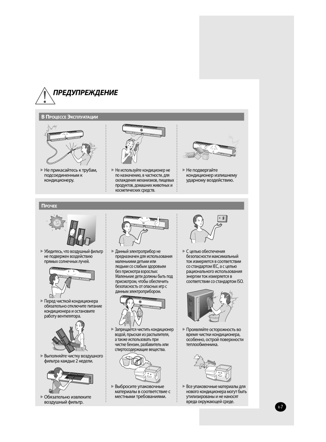 Samsung AQ12TANSER, AQ12TAXSER manual Косметических средств,  Не подвергайте кондиционер излишнему ударному воздействию 