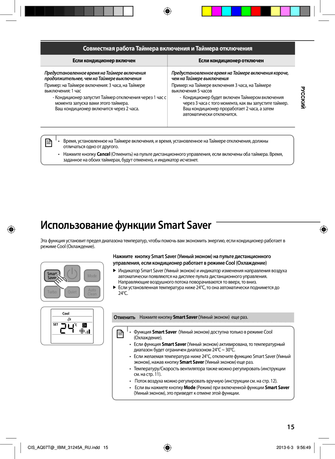 Samsung AQ18TSBNSER, AQ12TSBXSER Использование функции Smart Saver, Если кондиционер включен Если кондиционер отключен 