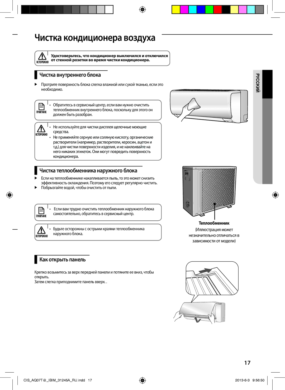 Samsung AQ24TSBNSER manual Чистка кондиционера воздуха, Чистка внутреннего блока, Чистка теплообменника наружного блока 