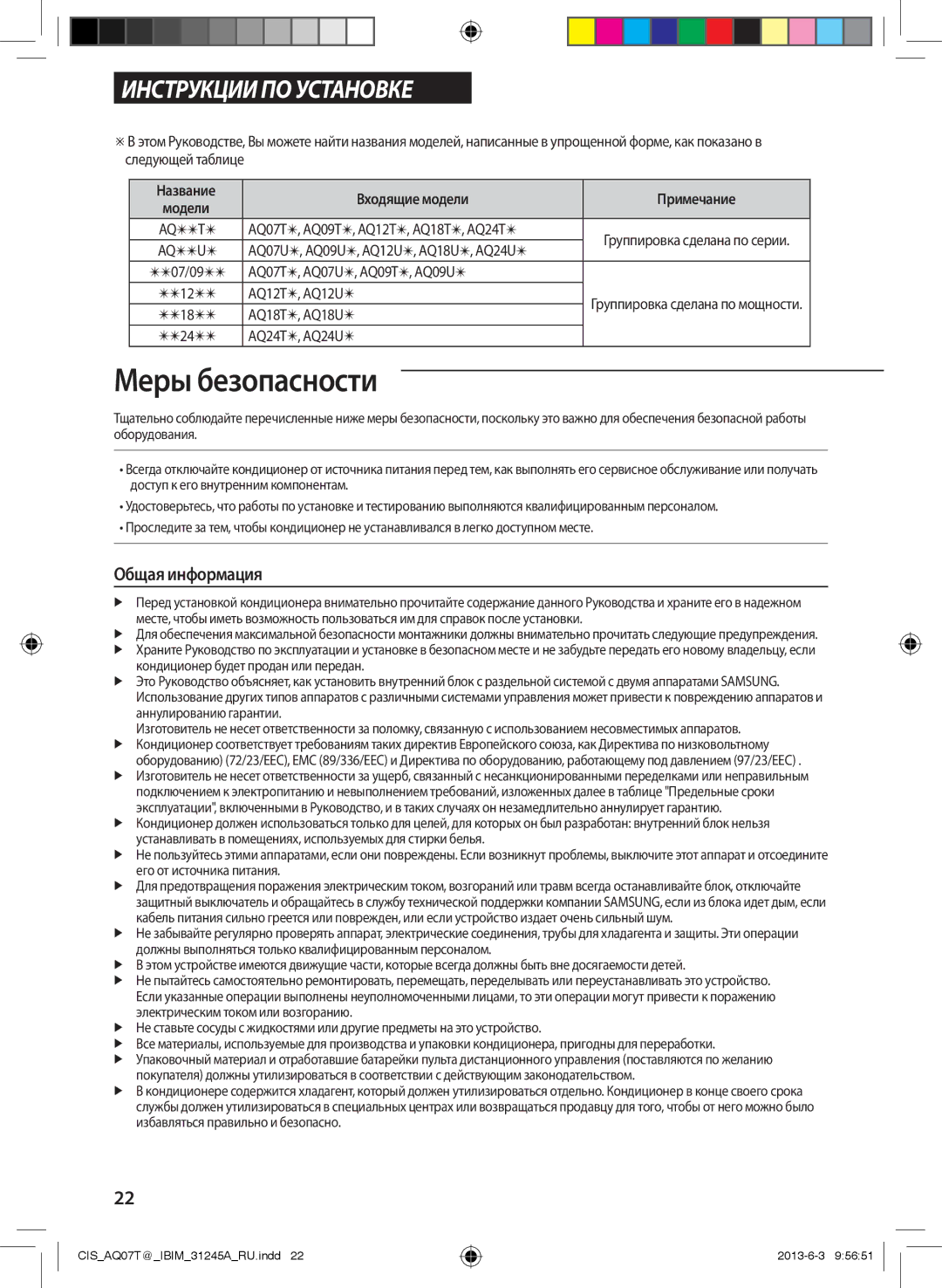 Samsung AQ18TFBNSER, AQ12TSBXSER, AQ09TSBXSER, AQ12TSBNSER, AQ09TSBNSER, AQ24UGFXSER, AQ12UGFNSER, AQ07TSBXSER Общая информация 