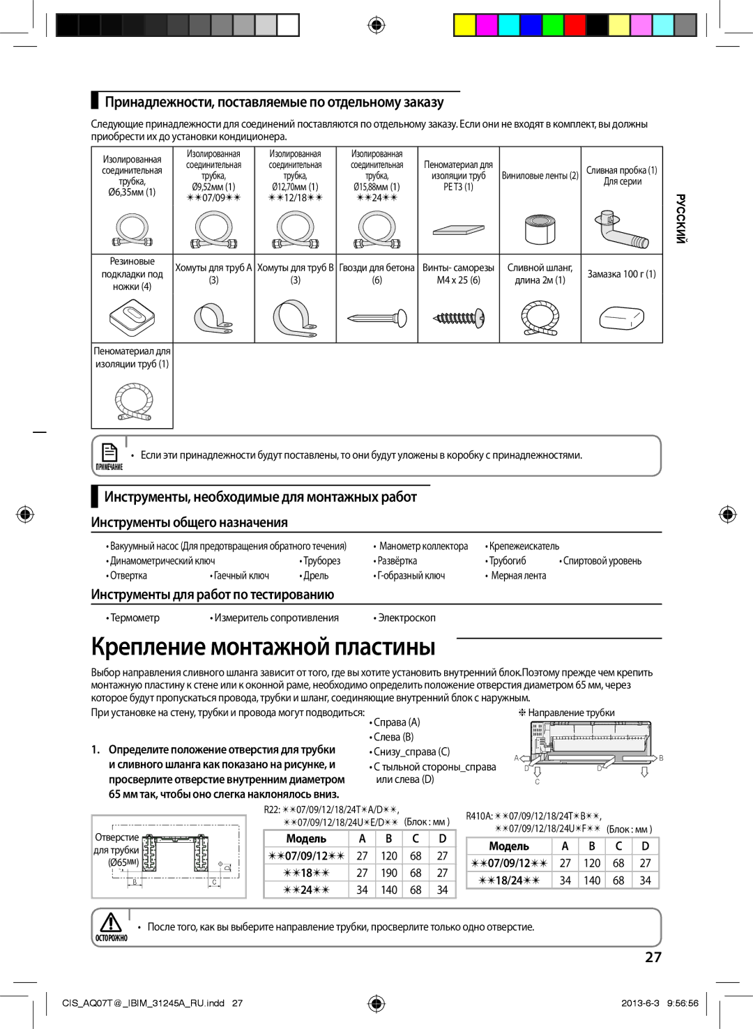 Samsung AQ07TSBNSER, AQ12TSBXSER manual Крепление монтажной пластины, Принадлежности, поставляемые по отдельному заказу 