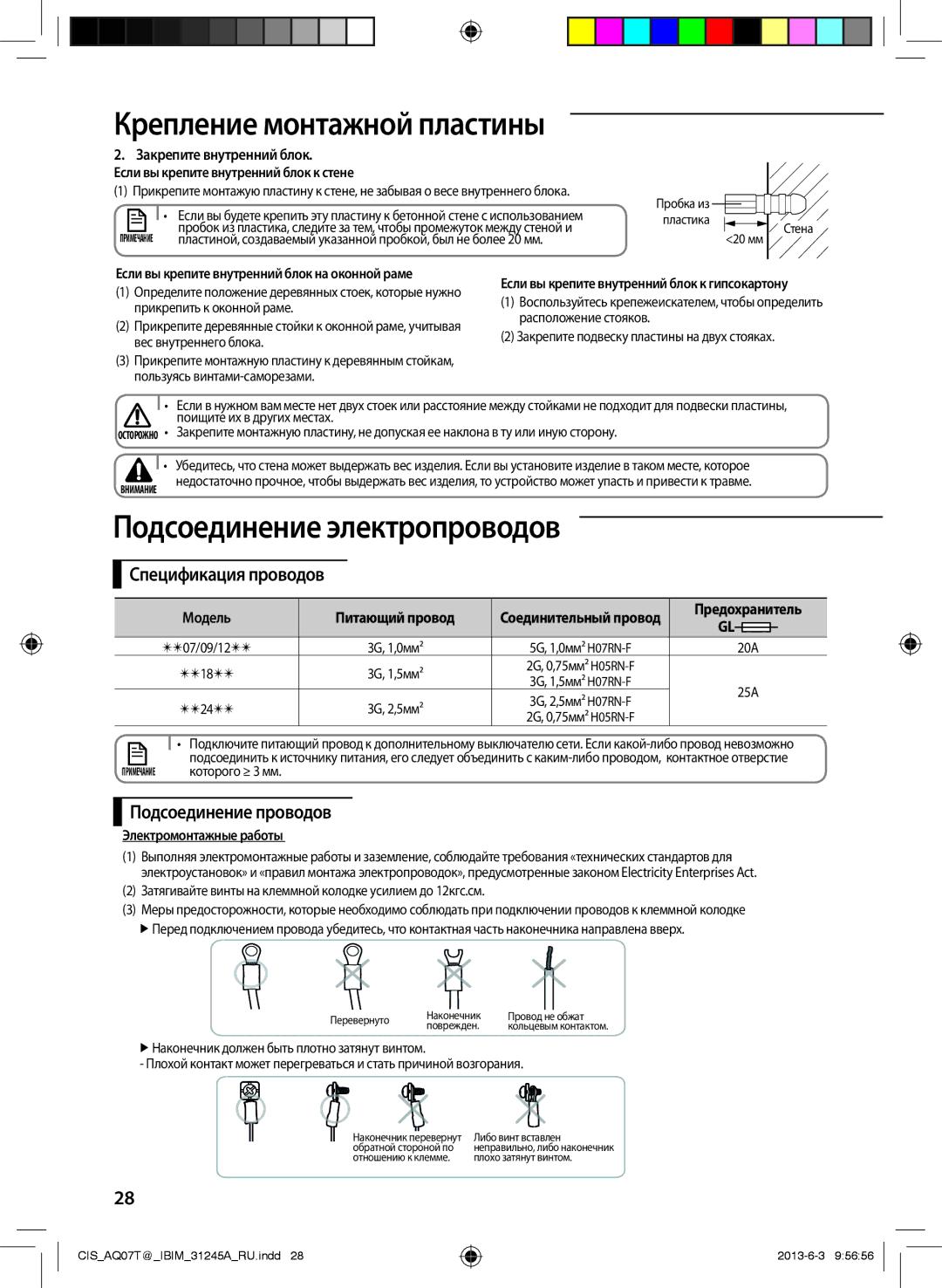 Samsung AQ07UGEXSER, AQ12TSBXSER, AQ09TSBXSER, AQ12TSBNSER, AQ09TSBNSER Подсоединение проводов, Закрепите внутренний блок 