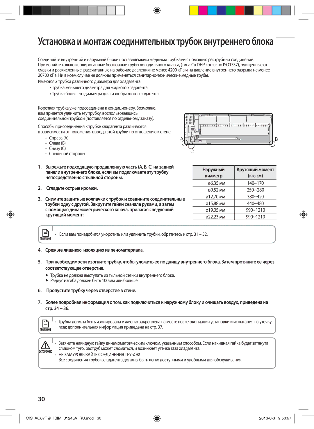 Samsung AQ12TFBNSER, AQ12TSBXSER, AQ09TSBXSER Ø9,52 мм, Ø12,70 мм, Ø15,88 мм 440~480, Ø19,05 мм, Крутящий момент Ø22,23 мм 