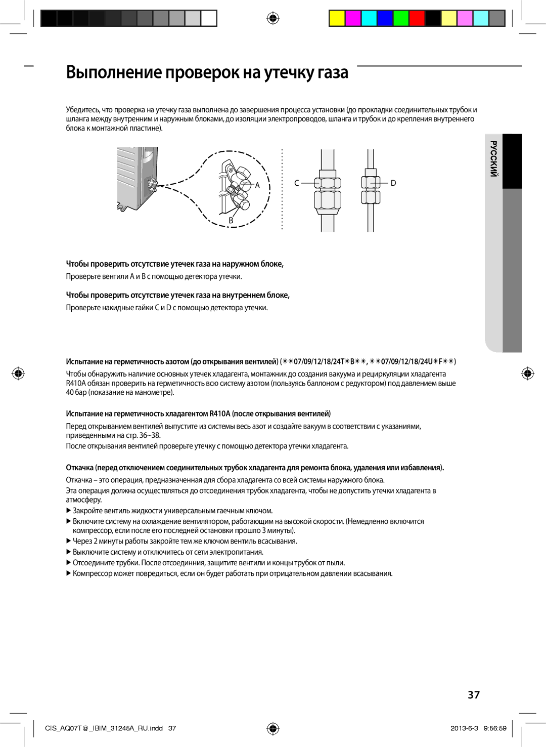 Samsung AQ12UGFNSER manual Выполнение проверок на утечку газа, Чтобы проверить отсутствие утечек газа на наружном блоке 