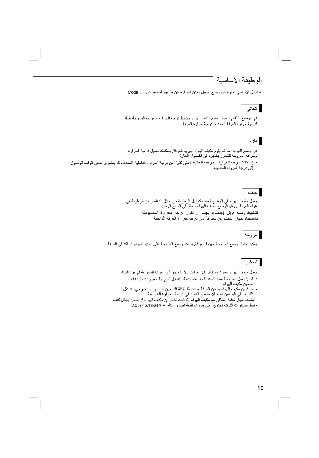 Samsung AS12UUPXUMG, AQ12UUPXSG, AQ24UUQXSG, AS18UUPNUMG, AS19UGPXSGE, AS24UUPNUMG, AS12UUPNXSG, AS12UUPXSG manual AQ09/12/18/24 