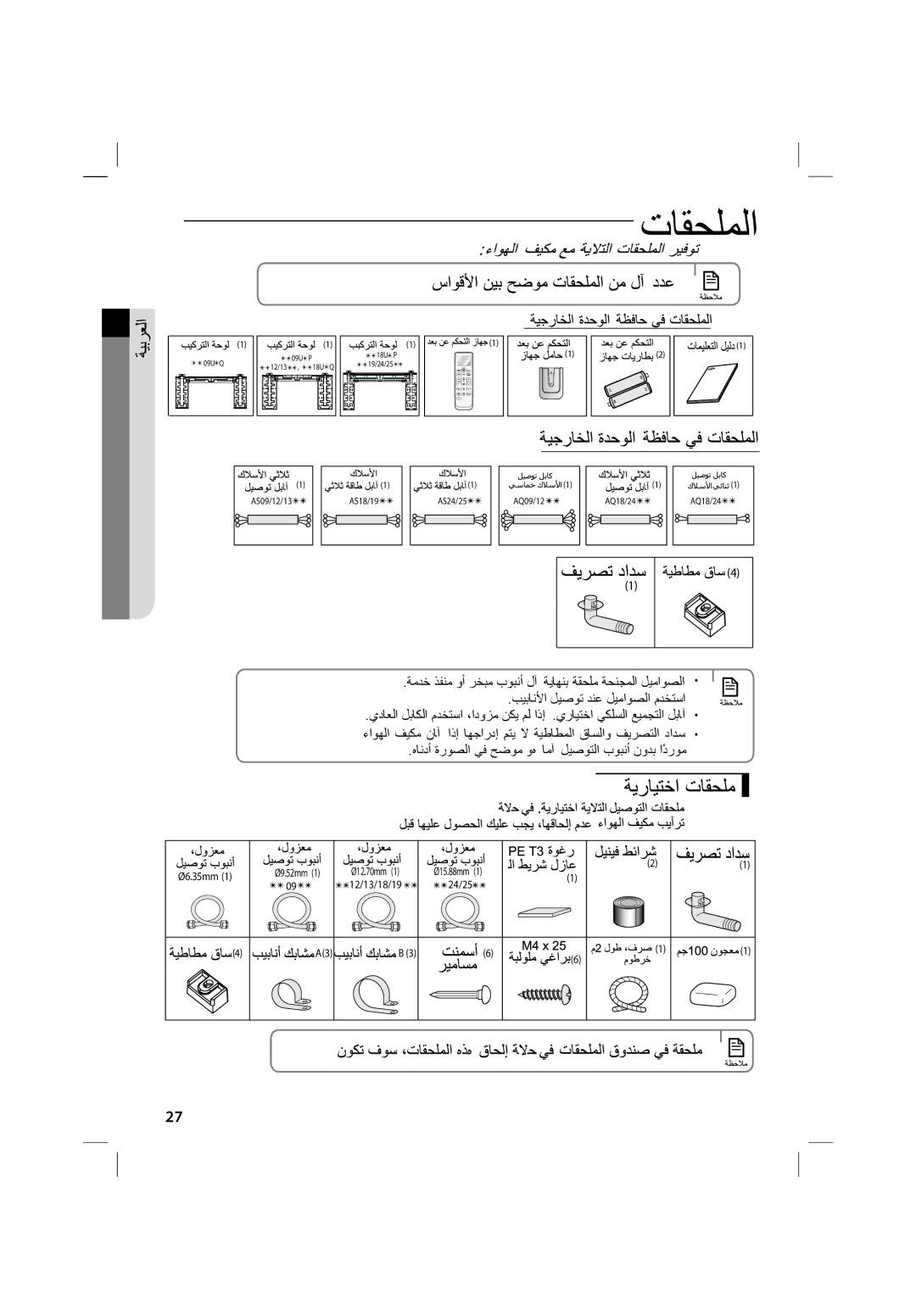 Samsung AQ24UUPXXSG, AQ12UUPXSG, AQ24UUQXSG, AS18UUPNUMG, AS19UGPXSGE, AS24UUPNUMG, AS12UUPNXSG, AS12UUPXSG, AS13UGPSGE Ø6.35mm 