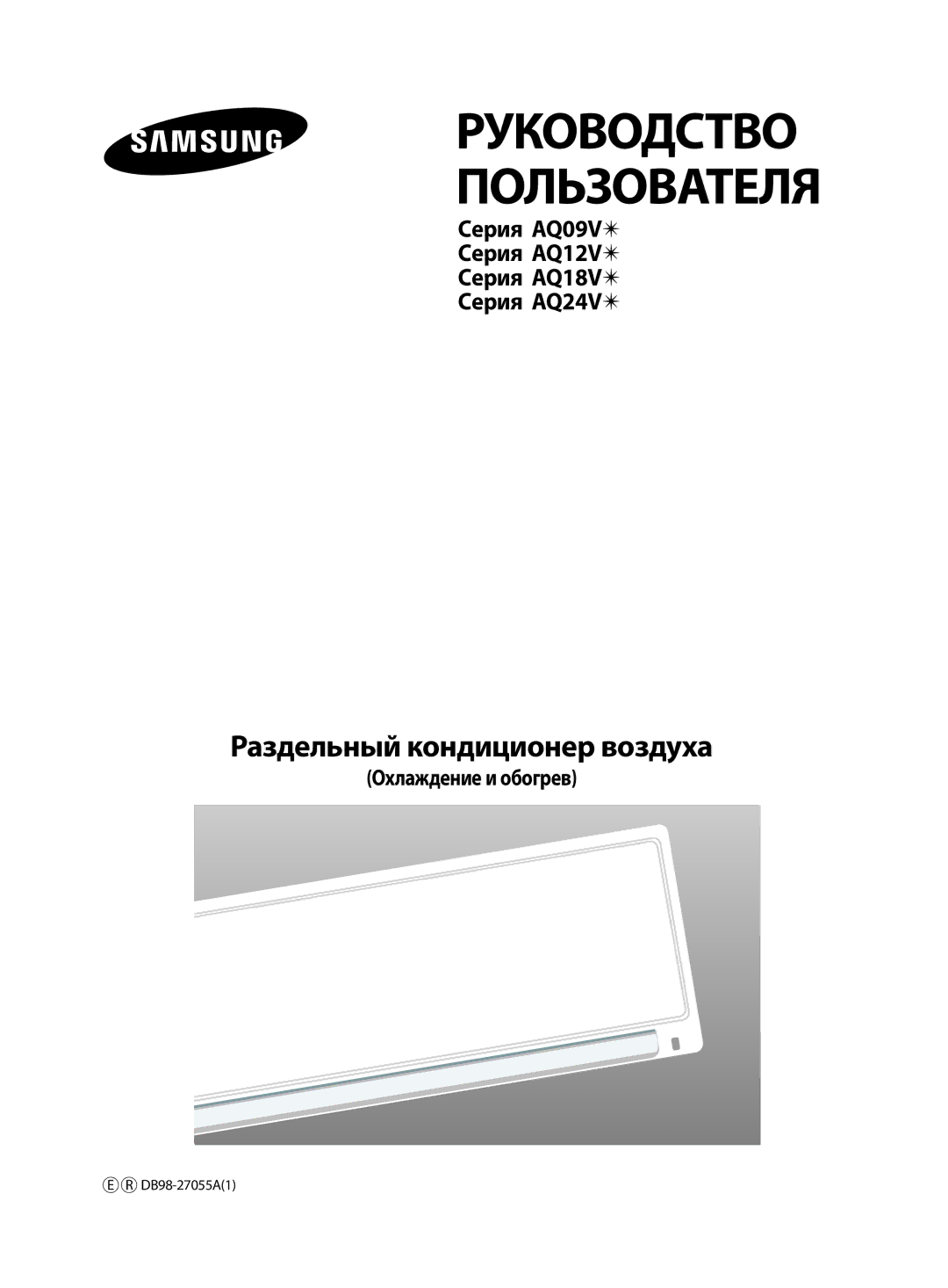 Samsung AQ12VBAXSEU, AQ12VBANSEU, AQ12VWAXSEU, AQ18VBANSEU, AQ18VBAXSEU manual Руководство Пользователя, Охлаждение и обогрев 