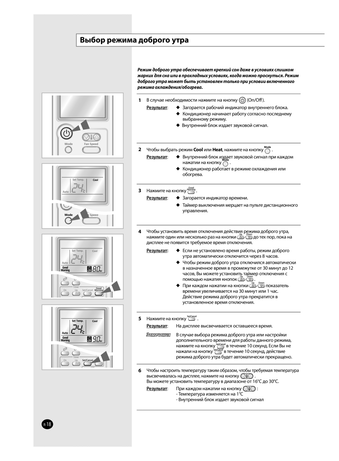 Samsung AQ09VWANSEU, AQ12VBANSEU, AQ12VBAXSEU, AQ12VWAXSEU, AQ18VBANSEU, AQ18VBAXSEU, AQ24VBAXSEU Выбор режима доброго утра 