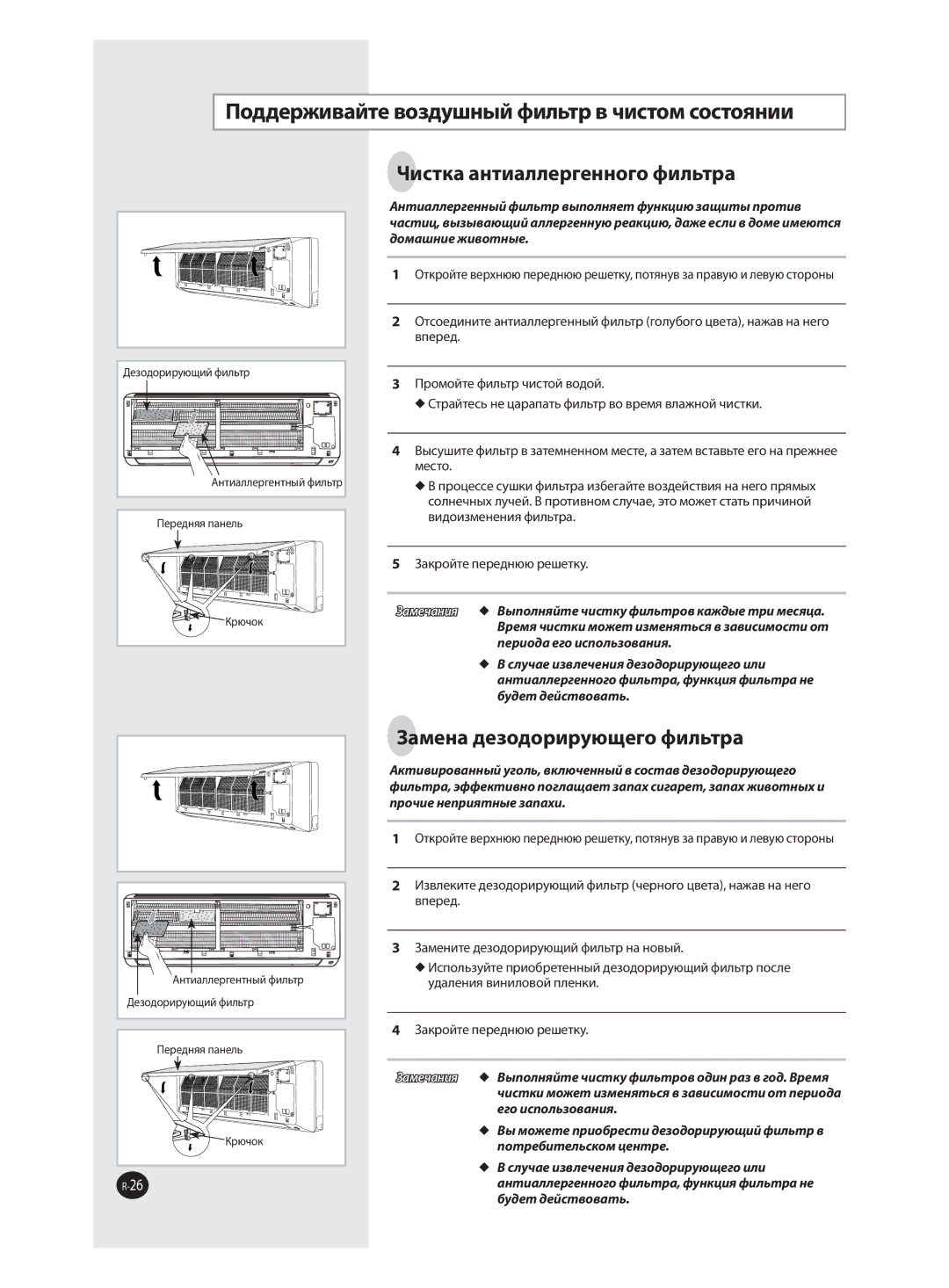 Samsung AQ09VBAXSEU, AQ12VBANSEU manual Поддерживайте воздушный фильтр в чистом состоянии, Чистка антиаллергенного фильтра 