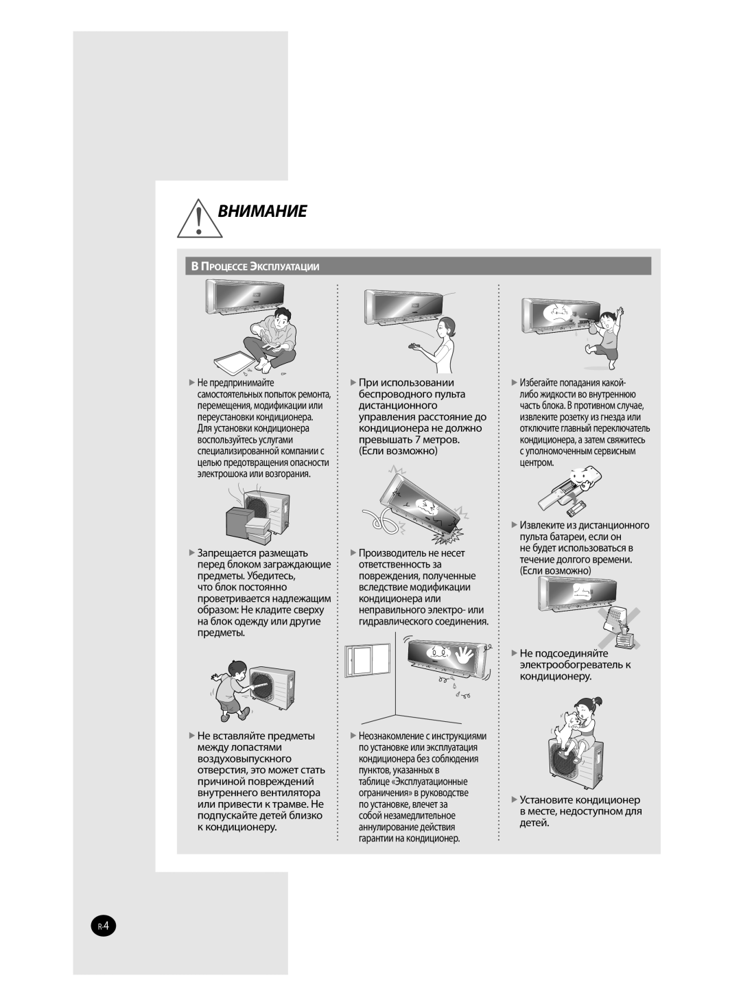 Samsung AQ18VBAXSEU, AQ12VBANSEU, AQ12VBAXSEU, AQ12VWAXSEU, AQ18VBANSEU, AQ24VBAXSEU, AQ12VWANSER, AQ12VBAXSER manual Внимание 