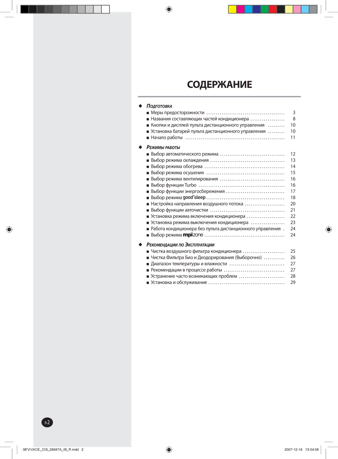 Samsung AQ24VBCNSER, AQ12VBLNSER, AQ18VBCNSER, AQ12VBLXSER, AQ18VBCXSER, AQ24VBCXSER, AQ12VWCXSER, AQ18VWCNSER manual Содержание 