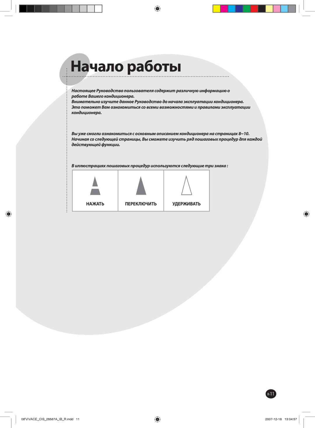 Samsung AQ09VWCXSER, AQ12VBLNSER, AQ24VBCNSER, AQ18VBCNSER, AQ12VBLXSER, AQ18VBCXSER, AQ24VBCXSER, AQ12VWCXSER Начало работы 