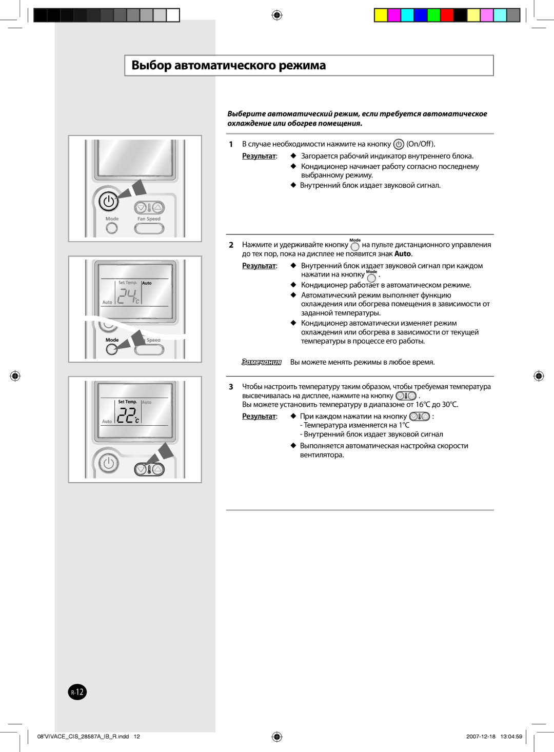 Samsung AQ09VWCNSER, AQ12VBLNSER, AQ24VBCNSER, AQ18VBCNSER, AQ12VBLXSER, AQ18VBCXSER, AQ24VBCXSER Выбор автоматического режима 