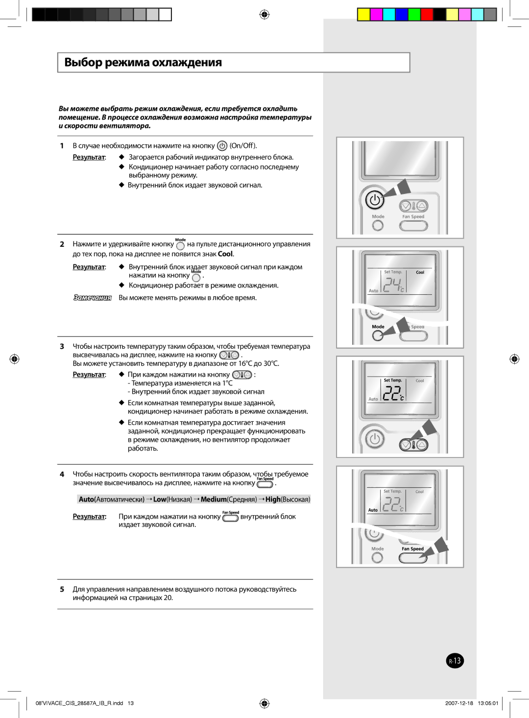 Samsung AQ18VBGXSER, AQ12VBLNSER, AQ24VBCNSER, AQ18VBCNSER manual Выбор режима охлаждения, Скорости вентилятора, Результат 