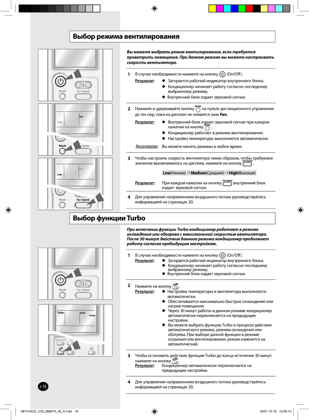 Samsung AQ24VBGXSER, AQ12VBLNSER, AQ24VBCNSER, AQ18VBCNSER, AQ12VBLXSER manual Выбор режима вентилирования, Выбор функции Turbo 