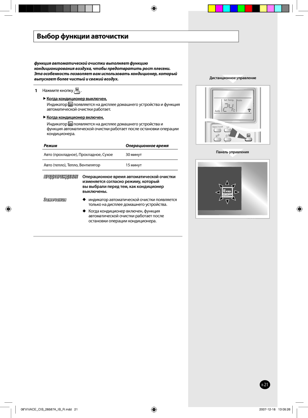 Samsung AQ09VFCNSER, AQ12VBLNSER manual Выбор функции авточистки,  Когда кондиционер выключен,  Когда кондиционер включен 