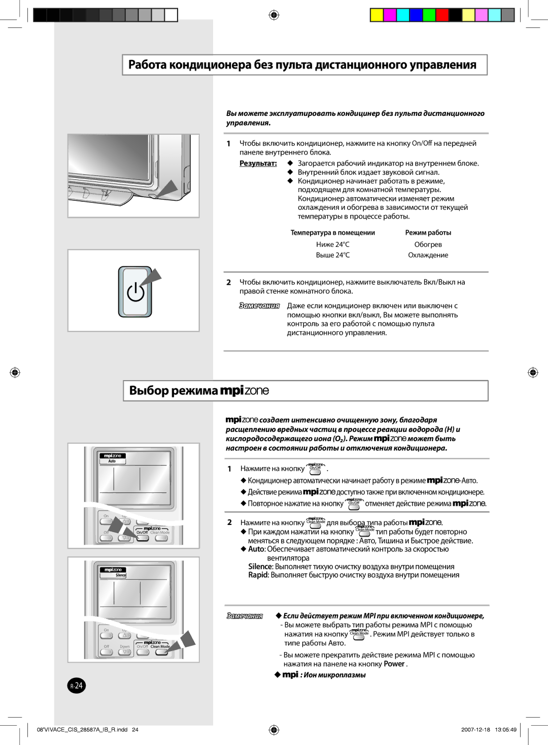 Samsung AQ24VBCNSER, AQ12VBLNSER, AQ18VBCNSER Работа кондиционера без пульта дистанционного управления,  Ион микроплазмы 