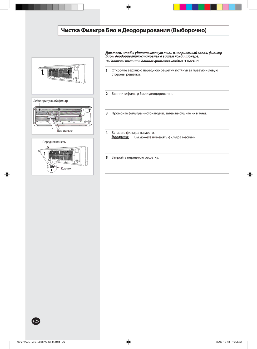 Samsung AQ12VBLXSER manual Чистка Фильтра Био и Деодорирования Выборочно, Вы должны чистить данные фильтра каждые 3 месяца 